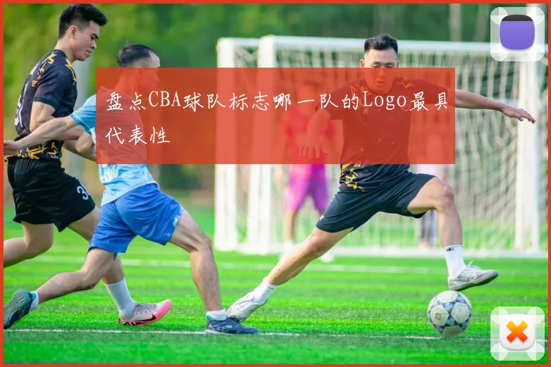 盘点CBA球队标志哪一队的Logo最具代表性