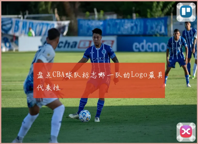 盘点CBA球队标志哪一队的Logo最具代表性