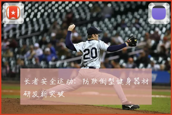 长者安全运动：防跌倒型健身器材研发新突破