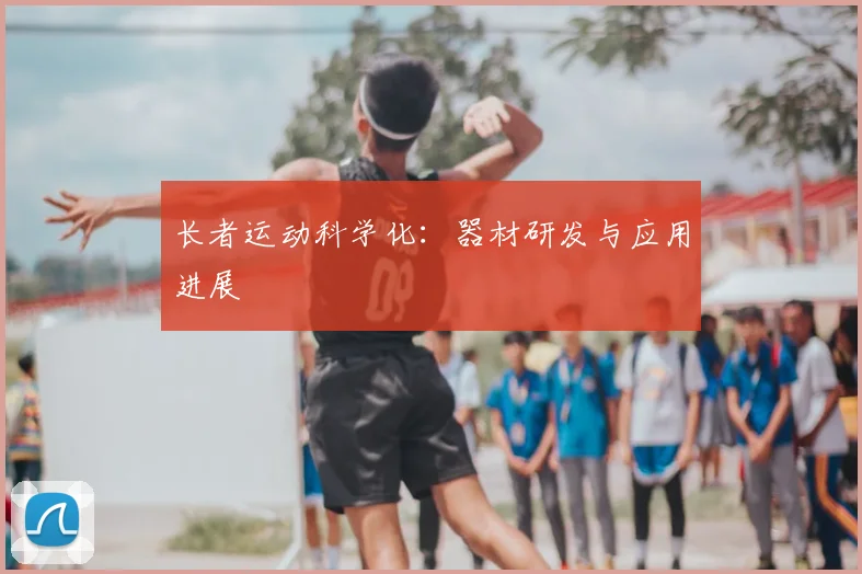 长者运动科学化：器材研发与应用进展