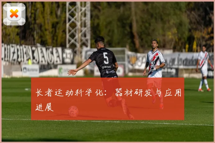 长者运动科学化:器材研发与应用进展